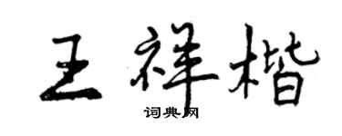 曾慶福王祥楷行書個性簽名怎么寫