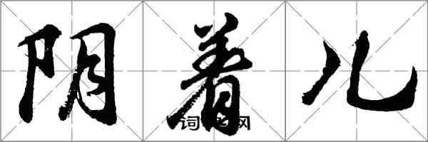 胡問遂陰著兒行書怎么寫