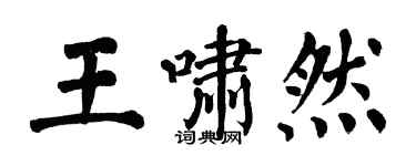 翁闓運王嘯然楷書個性簽名怎么寫