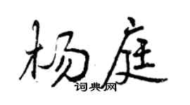 曾慶福楊庭行書個性簽名怎么寫