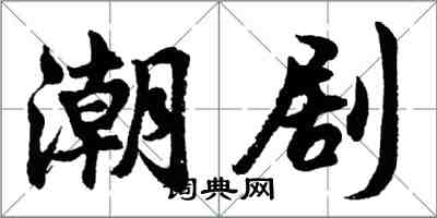 胡問遂潮劇行書怎么寫