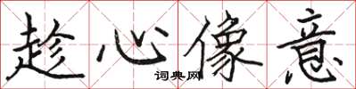 駱恆光趁心像意楷書怎么寫