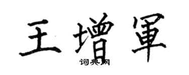 何伯昌王增軍楷書個性簽名怎么寫