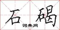 田英章石碣楷書怎么寫