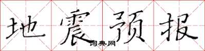 黃華生地震預報楷書怎么寫