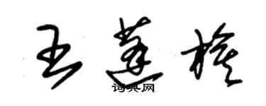 朱錫榮王蓬旗草書個性簽名怎么寫