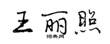 曾慶福王麗照行書個性簽名怎么寫