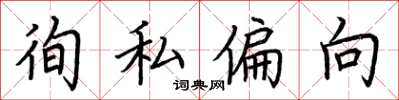 荊霄鵬徇私偏向楷書怎么寫