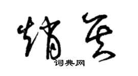 曾慶福趙其草書個性簽名怎么寫