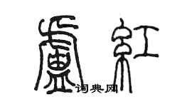 陳墨盧紅篆書個性簽名怎么寫