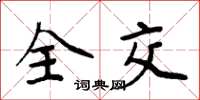 周炳元全交楷書怎么寫
