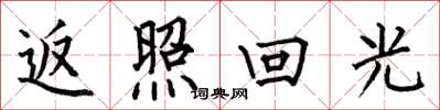何伯昌返照回光楷書怎么寫