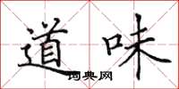 田英章道味楷書怎么寫