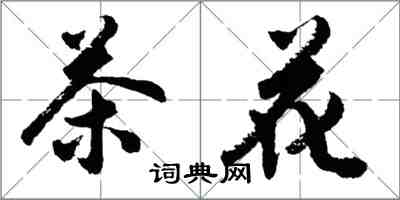 胡問遂茶花行書怎么寫