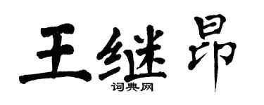 翁闓運王繼昂楷書個性簽名怎么寫