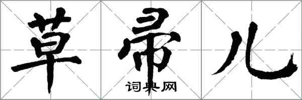 翁闓運草帚兒楷書怎么寫