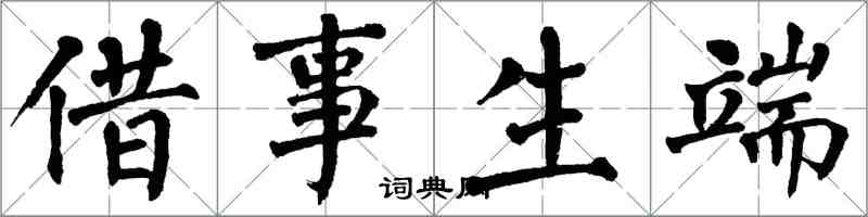 翁闓運借事生端楷書怎么寫