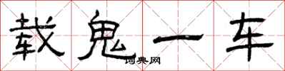 曾慶福載鬼一車隸書怎么寫