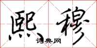 荊霄鵬熙穆行書怎么寫