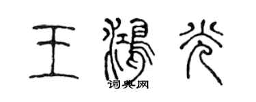 陳聲遠王鴻光篆書個性簽名怎么寫