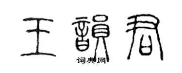 陳聲遠王韻君篆書個性簽名怎么寫