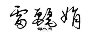 曾慶福雷麗娟草書個性簽名怎么寫