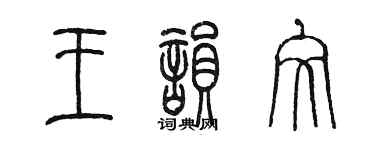 陳墨王韻文篆書個性簽名怎么寫