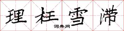 袁強理枉雪滯楷書怎么寫