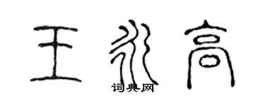 陳聲遠王永高篆書個性簽名怎么寫