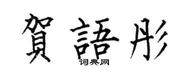 何伯昌賀語彤楷書個性簽名怎么寫