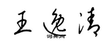 梁錦英王逸清草書個性簽名怎么寫