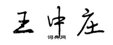 曾慶福王中莊行書個性簽名怎么寫