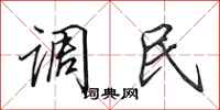 田英章調民行書怎么寫