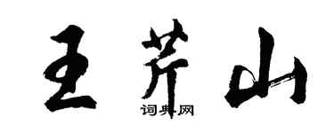 胡問遂王芹山行書個性簽名怎么寫