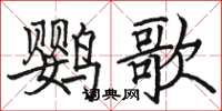 駱恆光鸚歌楷書怎么寫