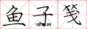 龐中華魚子箋楷書怎么寫