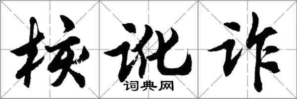 胡問遂核訛詐行書怎么寫