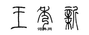 陳墨王秀新篆書個性簽名怎么寫