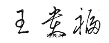 駱恆光王貴福草書個性簽名怎么寫