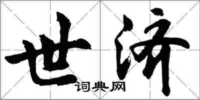 胡問遂世濟行書怎么寫