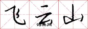 飛雲山怎么寫好看