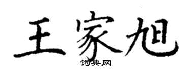 丁謙王家旭楷書個性簽名怎么寫