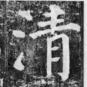 顏真卿顏勤禮碑中清的寫法