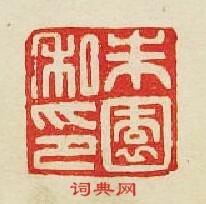 “朱園私印”篆刻印章