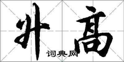 胡問遂升高行書怎么寫