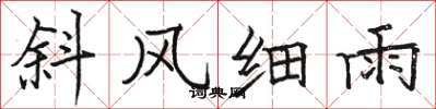 駱恆光斜風細雨楷書怎么寫