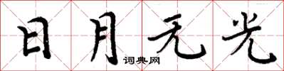 周炳元日月無光楷書怎么寫