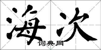 翁闓運海次楷書怎么寫