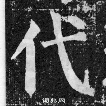 顏真卿顏勤禮碑中代的寫法