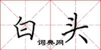 田英章白頭楷書怎么寫